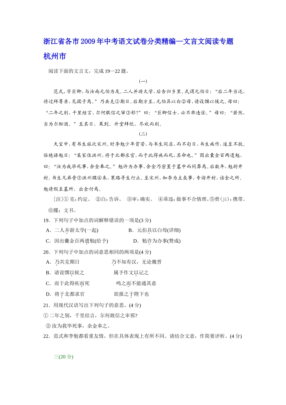 (原创资料,最新最全)浙江省各市2009年中考语文试卷分类精编--文言文阅读专题_第1页