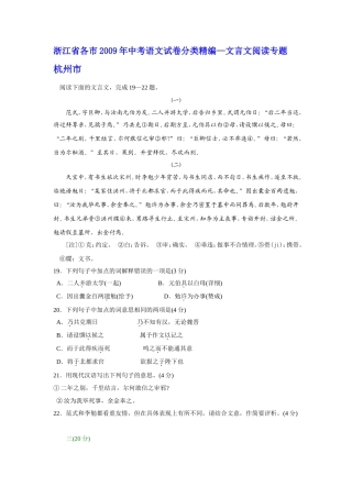 (原创资料,最新最全)浙江省各市2009年中考语文试卷分类精编--文言文阅读专题