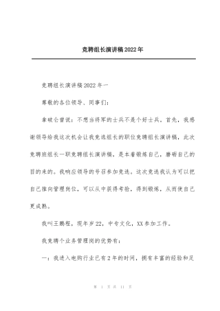 竞聘组长演讲稿2022年