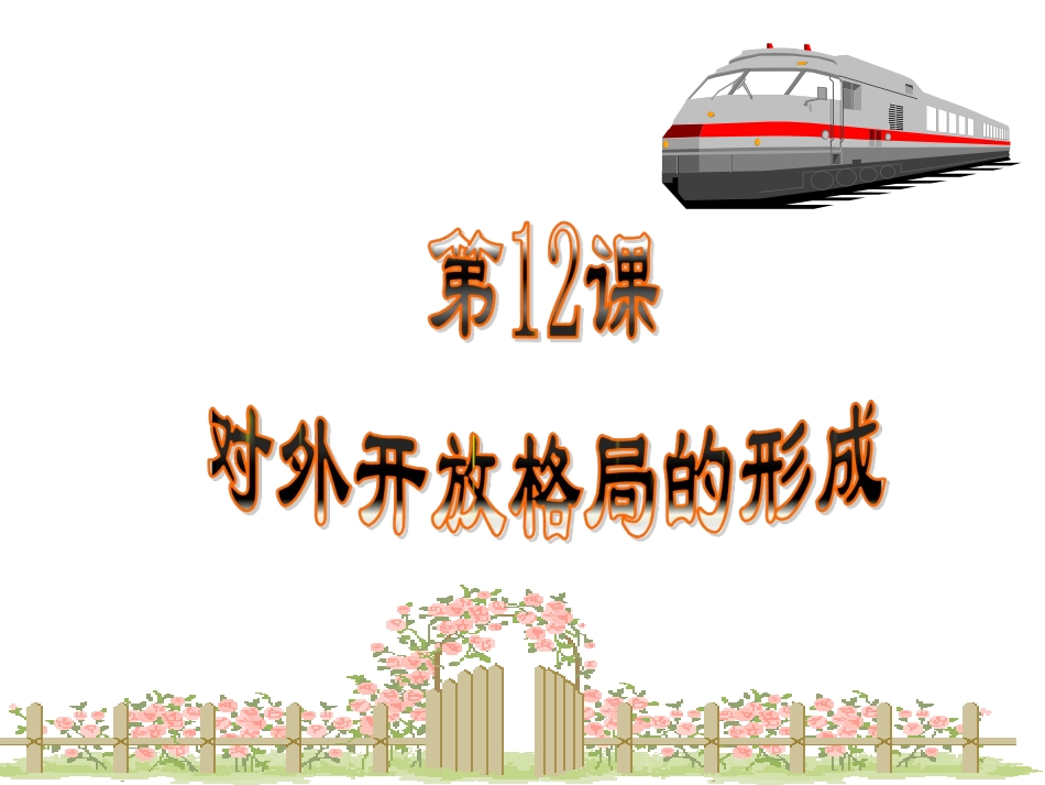 岳麓版八年级历史下册12对外开放格局的形成(进德四中钟新洁)_第3页