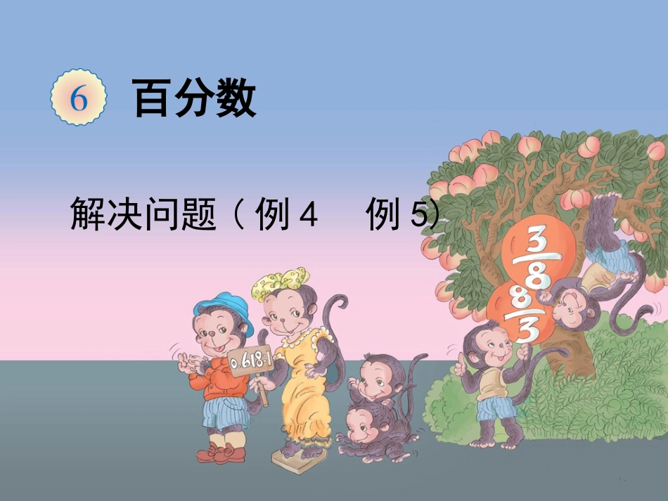 《用百分数解决问题(例4、例5)》教学课件_第1页