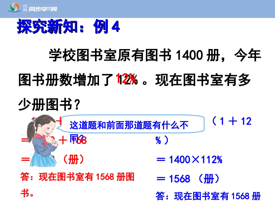 《用百分数解决问题(例4、例5)》教学课件_第3页