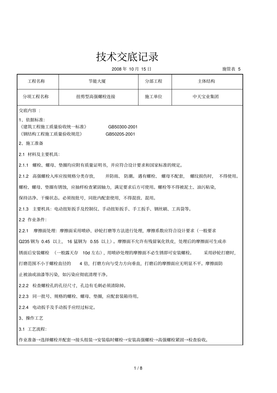 2019年扭剪型高强螺栓连接交底记录_第1页
