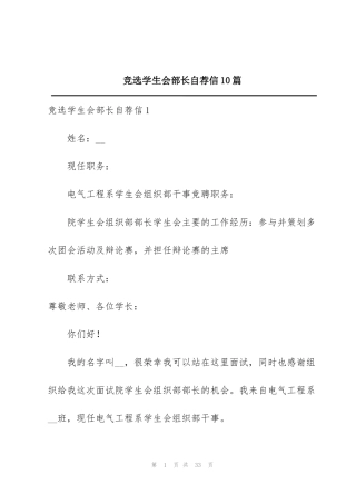 竞选学生会部长自荐信10篇