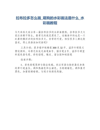 拉布拉多怎么画_萌狗的水彩画法是什么_水彩画教程