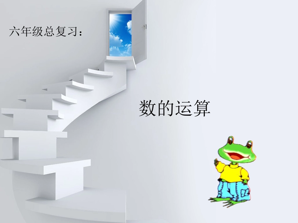 (上课用)总复习_数的运算_第1页