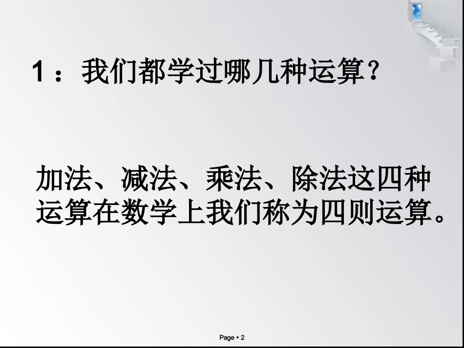 (上课用)总复习_数的运算_第2页