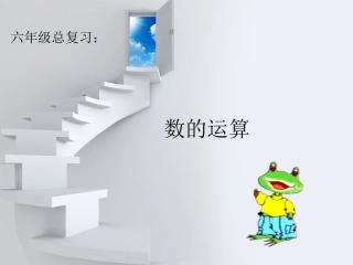 (上课用)总复习_数的运算
