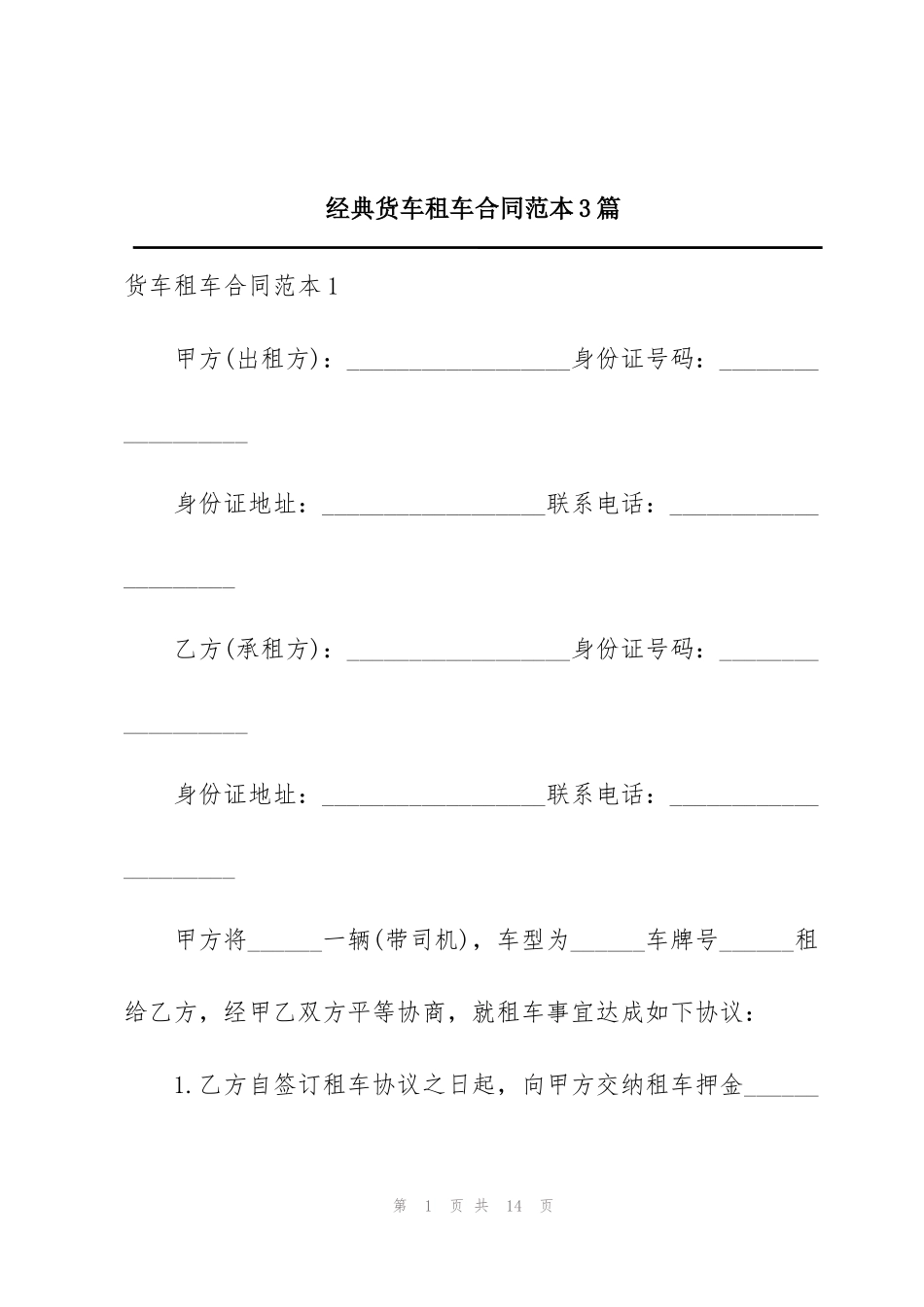 经典货车租车合同范本3篇_第1页