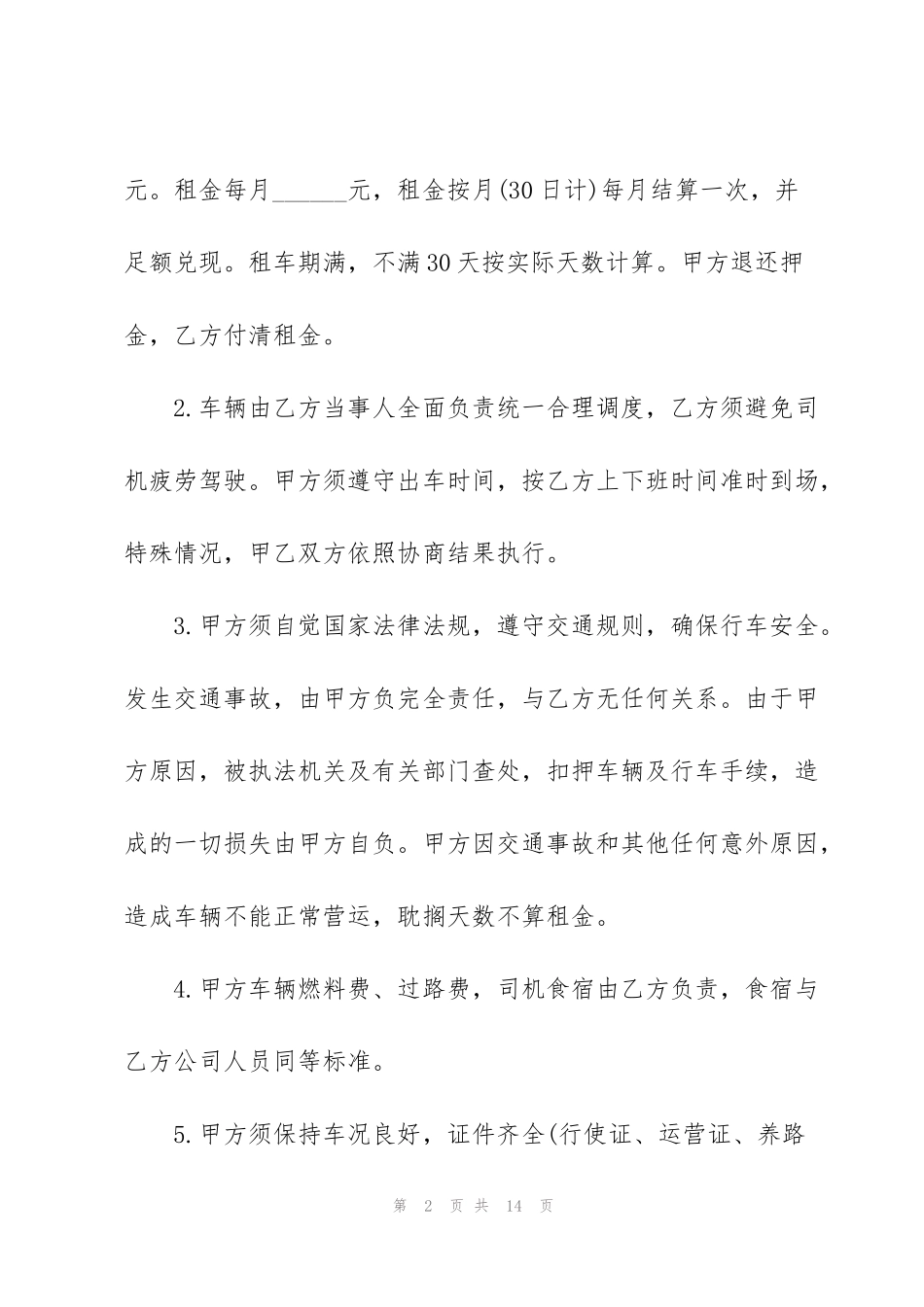 经典货车租车合同范本3篇_第2页