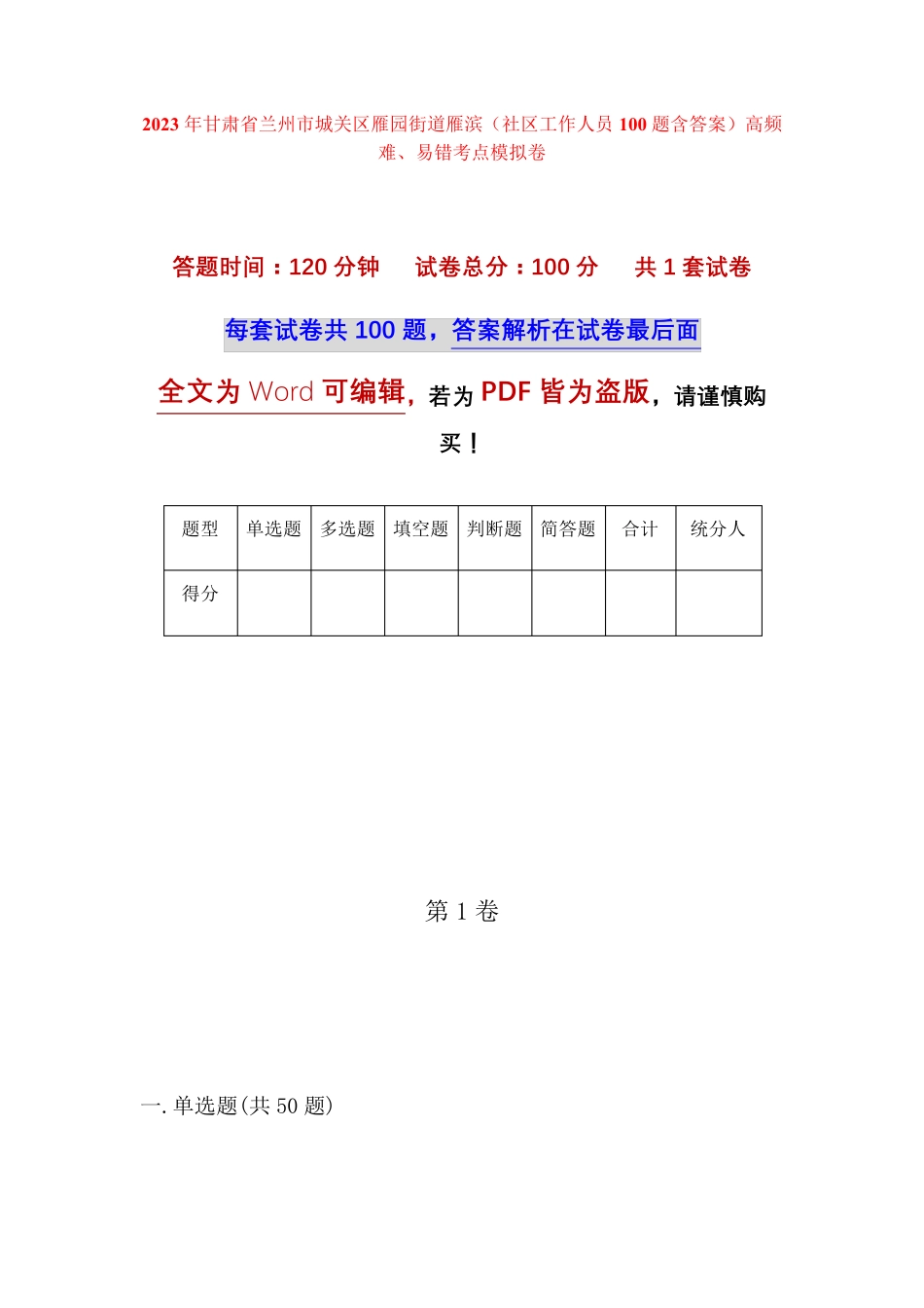 精品省兰州市城关区雁园街道雁滨(社区工作人员100题含答案)高频难、易错精品_第1页