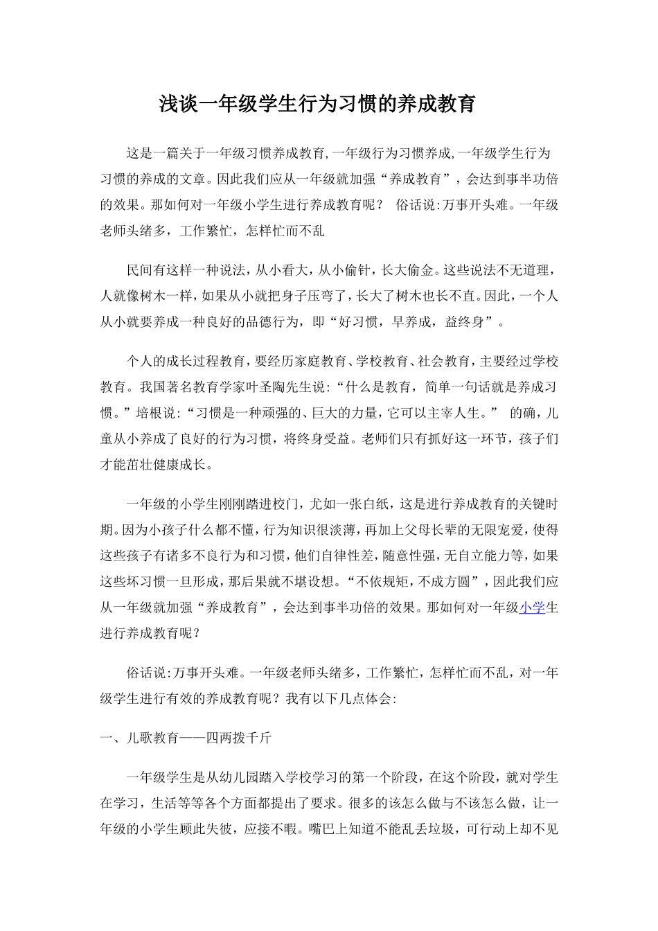 浅谈一年级学生行为习惯的养成教育_第1页