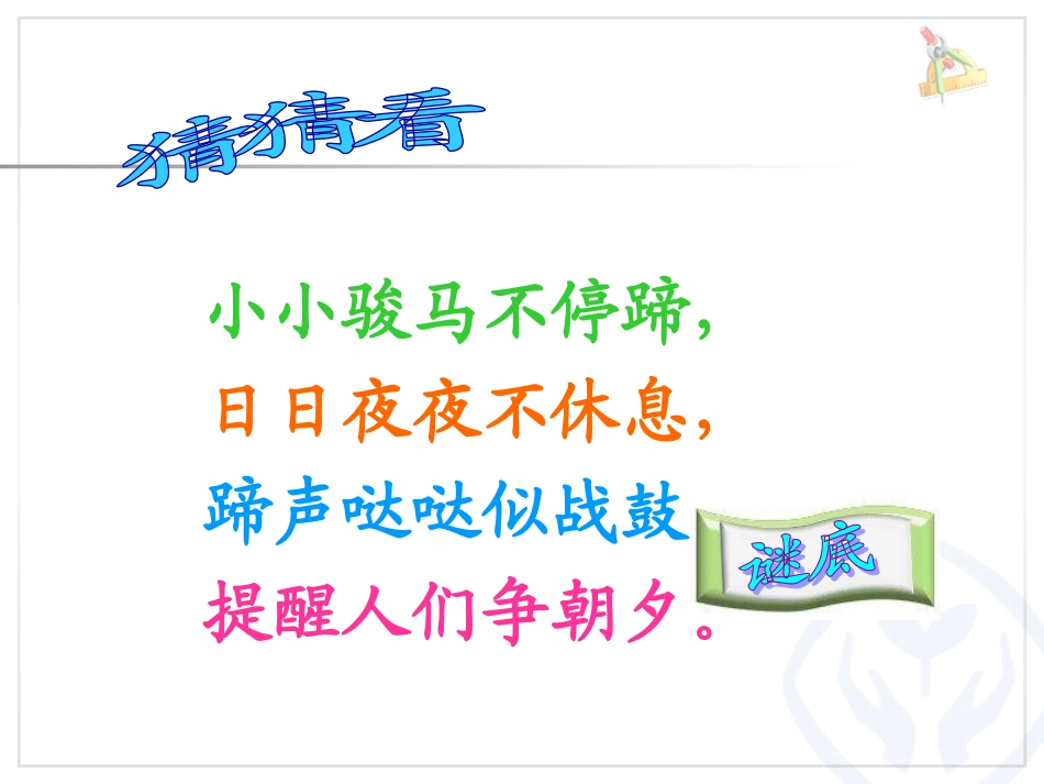 新人教版二年级数学上册《认识时间1》_第2页
