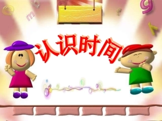 新人教版二年级数学上册《认识时间1》