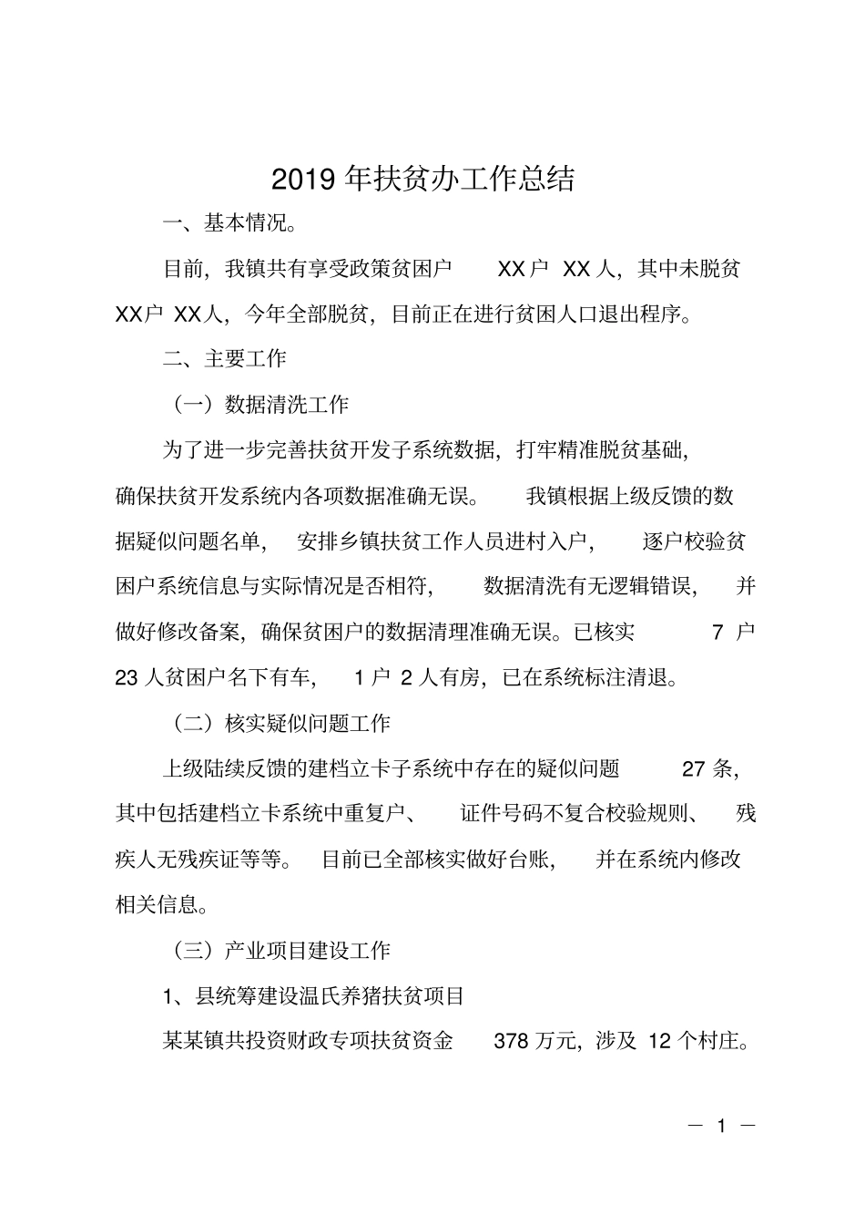 2019年扶贫办工作总结_第1页