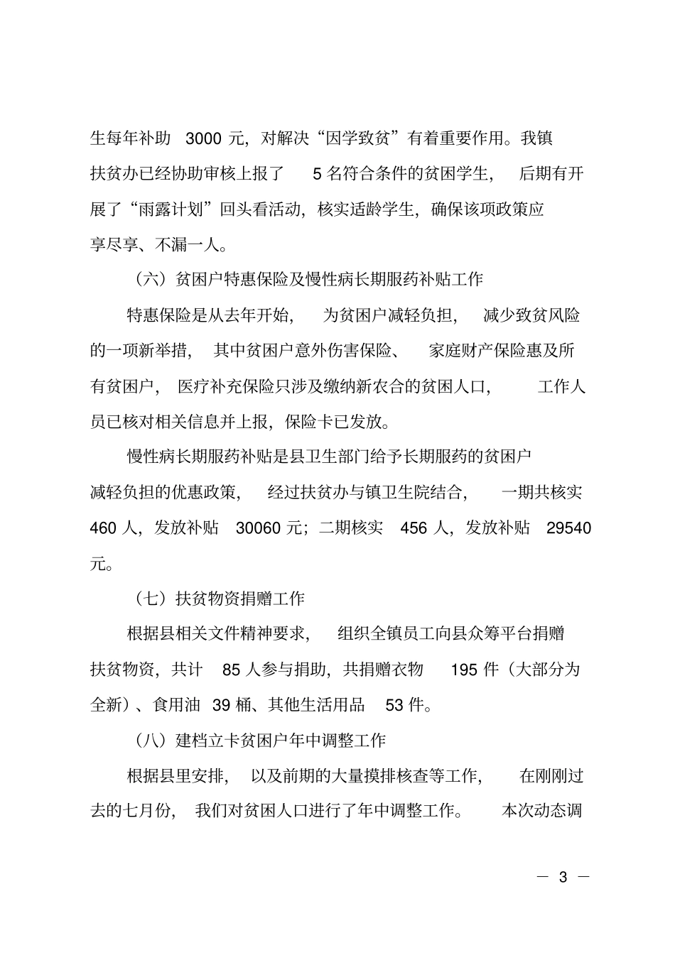 2019年扶贫办工作总结_第3页