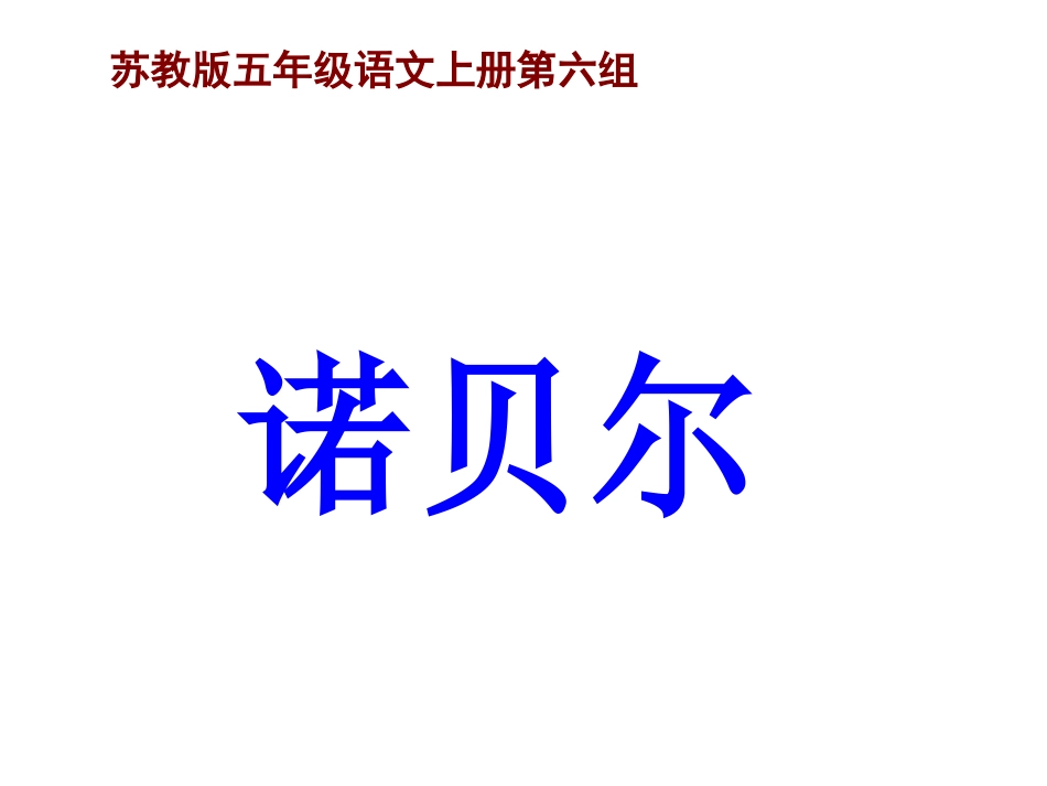 《诺贝尔》课件_第1页