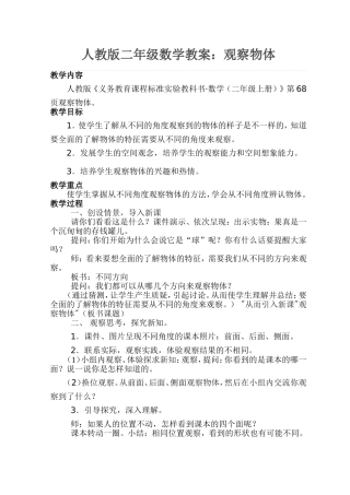 观察物体数学教案