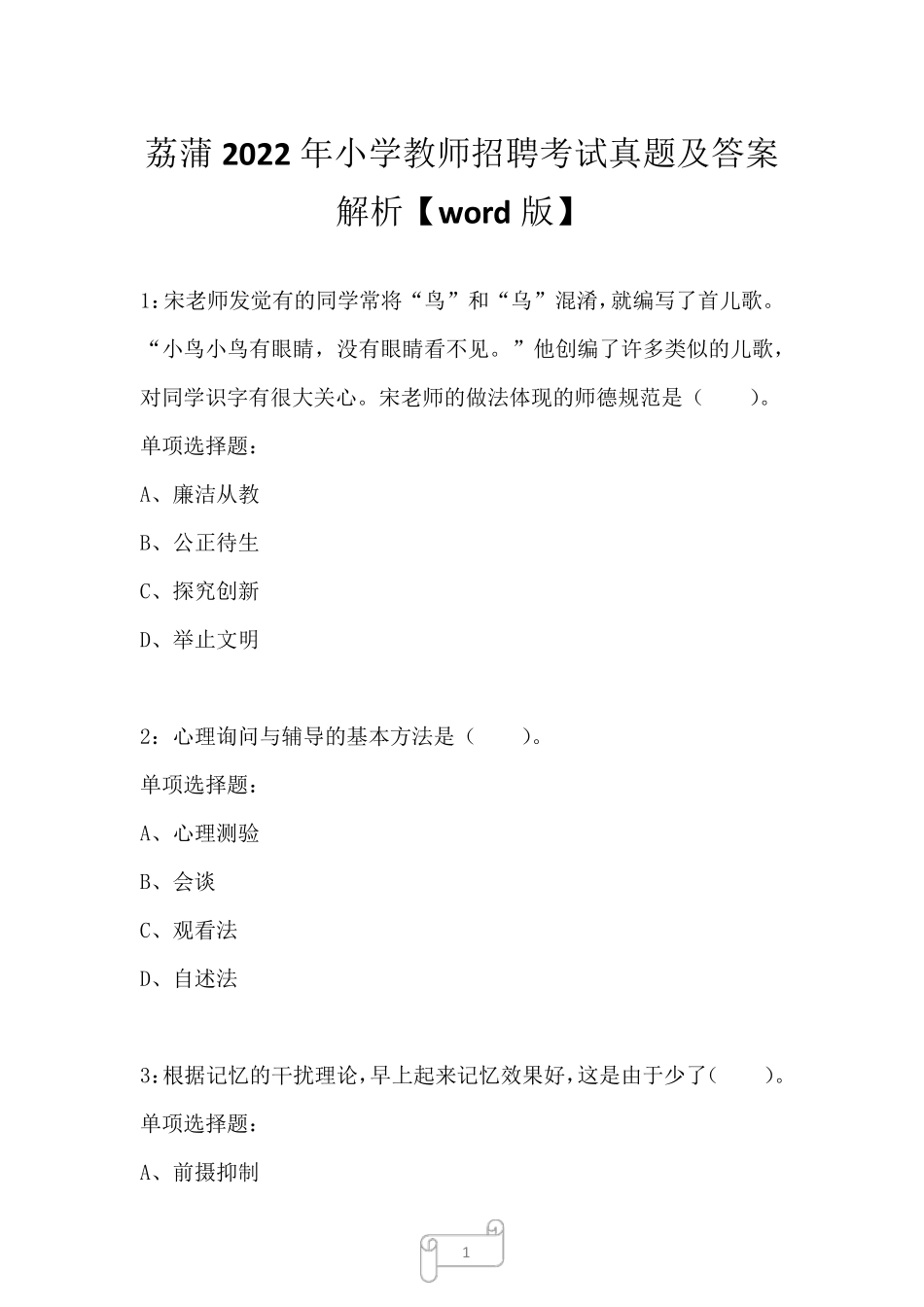 荔蒲2024年小学教师招聘考试真题及答案解析2 _第1页