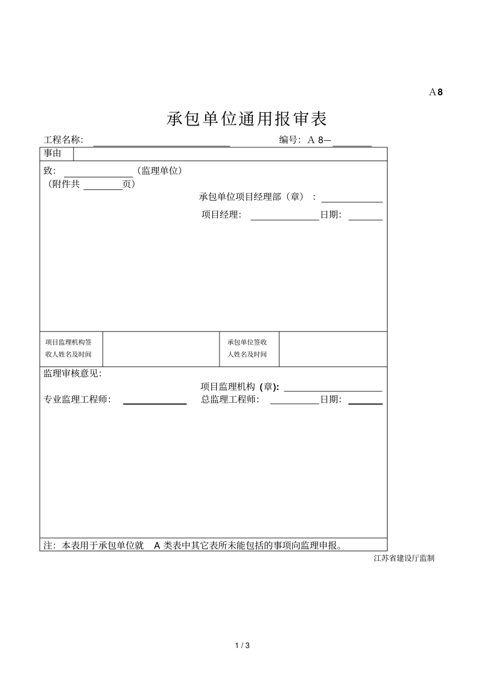 2019年承包单位通用报审表_第1页