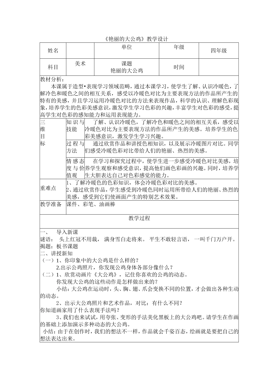 艳丽的大公鸡教学设计_第1页