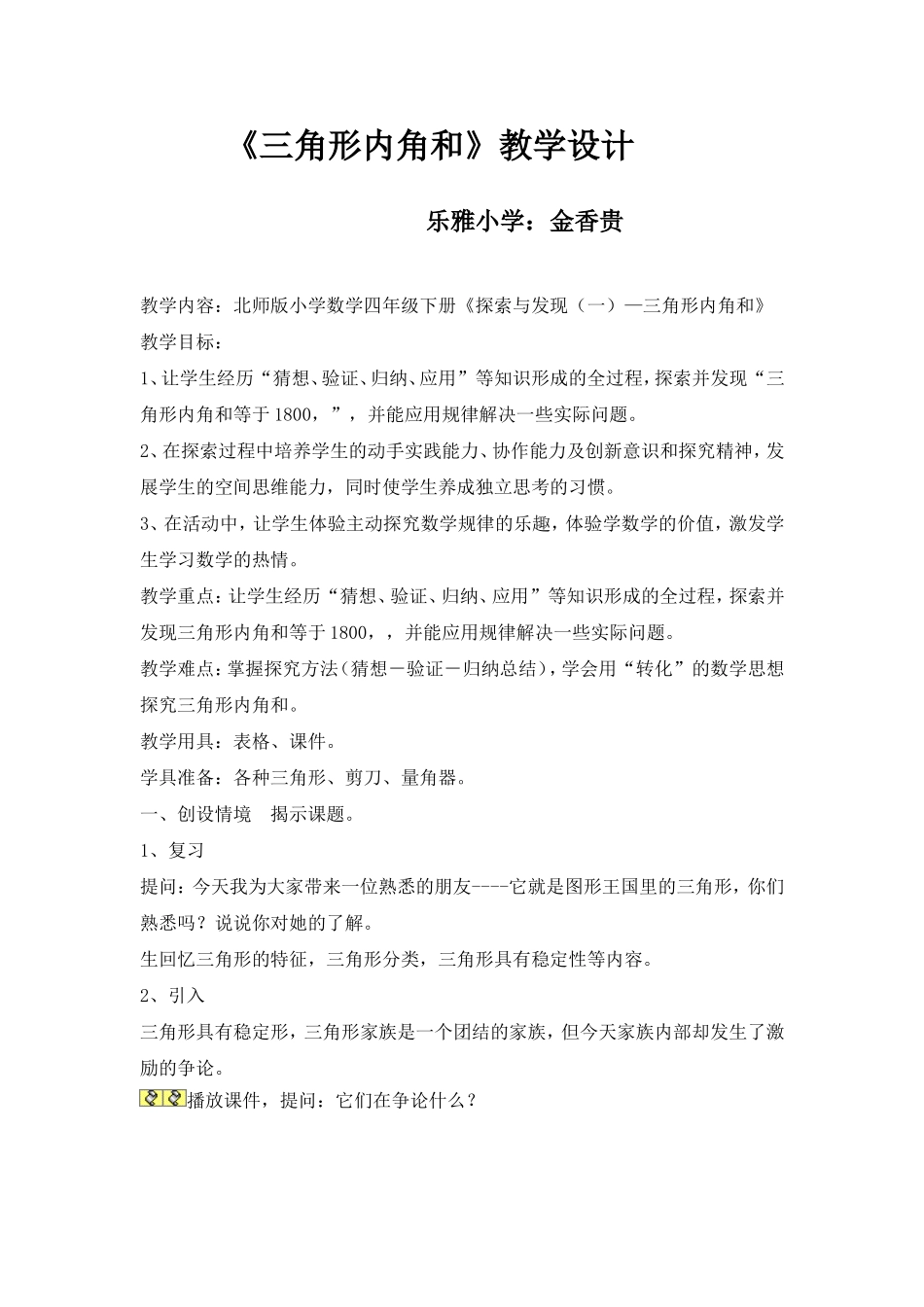 公开课三角形内角和教案_第1页