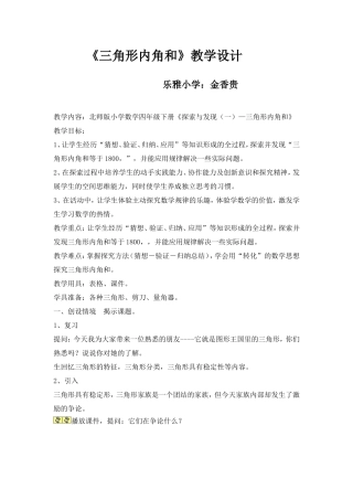公开课三角形内角和教案