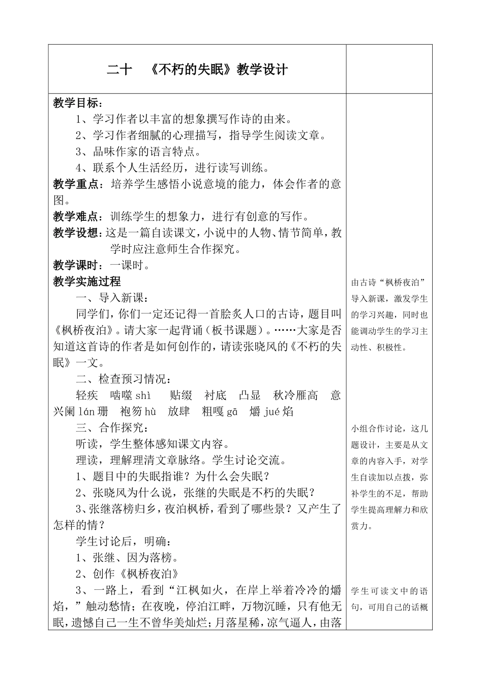 《不朽的失眠》教学设计_第1页