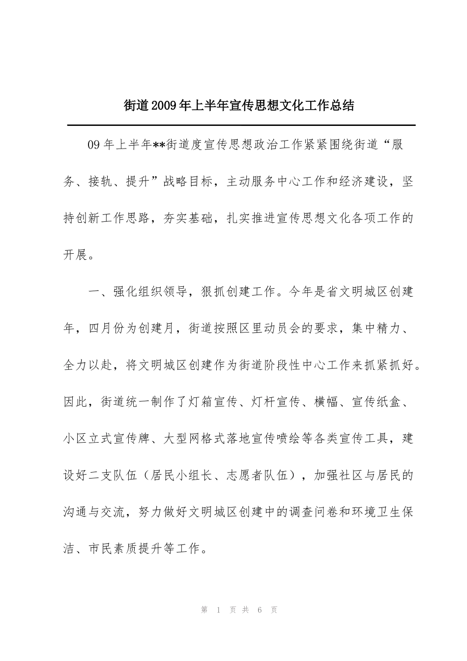 街道2009年上半年宣传思想文化工作总结_第1页