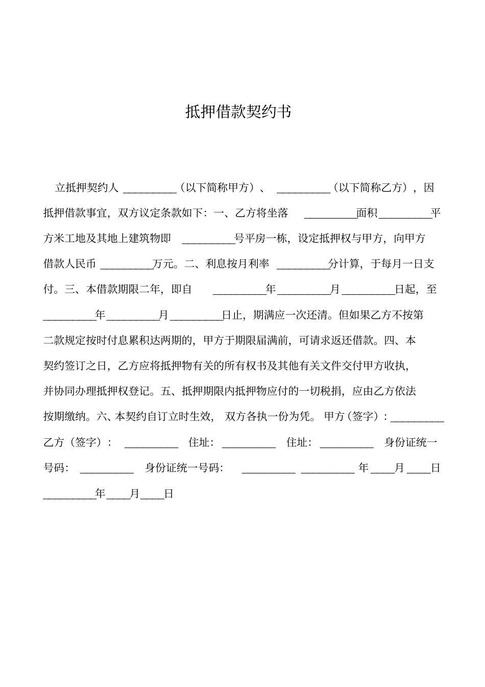 2019年抵押借款契约书_第1页