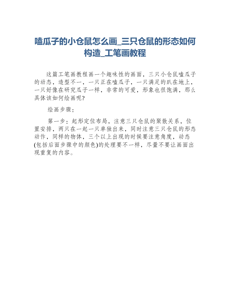 嗑瓜子的小仓鼠怎么画_三只仓鼠的形态如何构造_工笔画教程_第1页