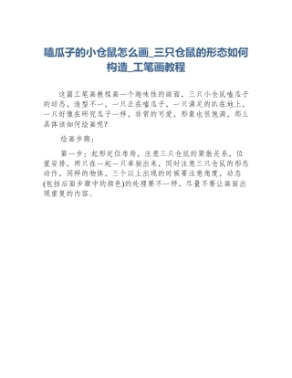 嗑瓜子的小仓鼠怎么画_三只仓鼠的形态如何构造_工笔画教程