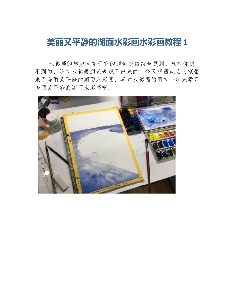 美丽又平静的湖面水彩画水彩画教程1_第1页
