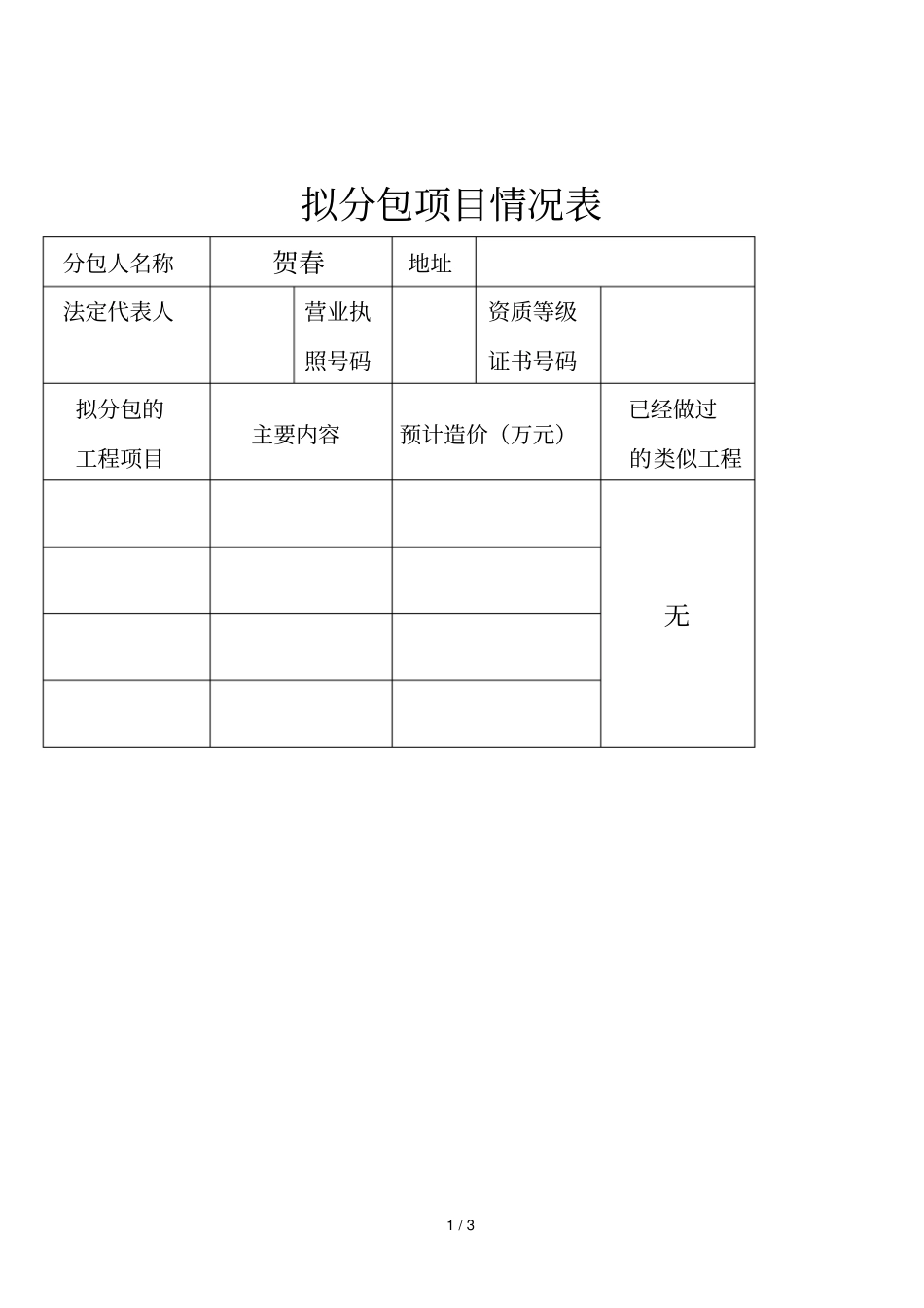 2019年拟分包项目情况表_第1页