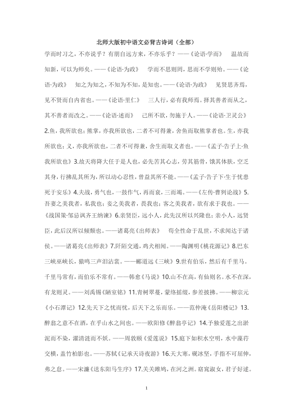 北师大版初中语文必背古诗词_第1页