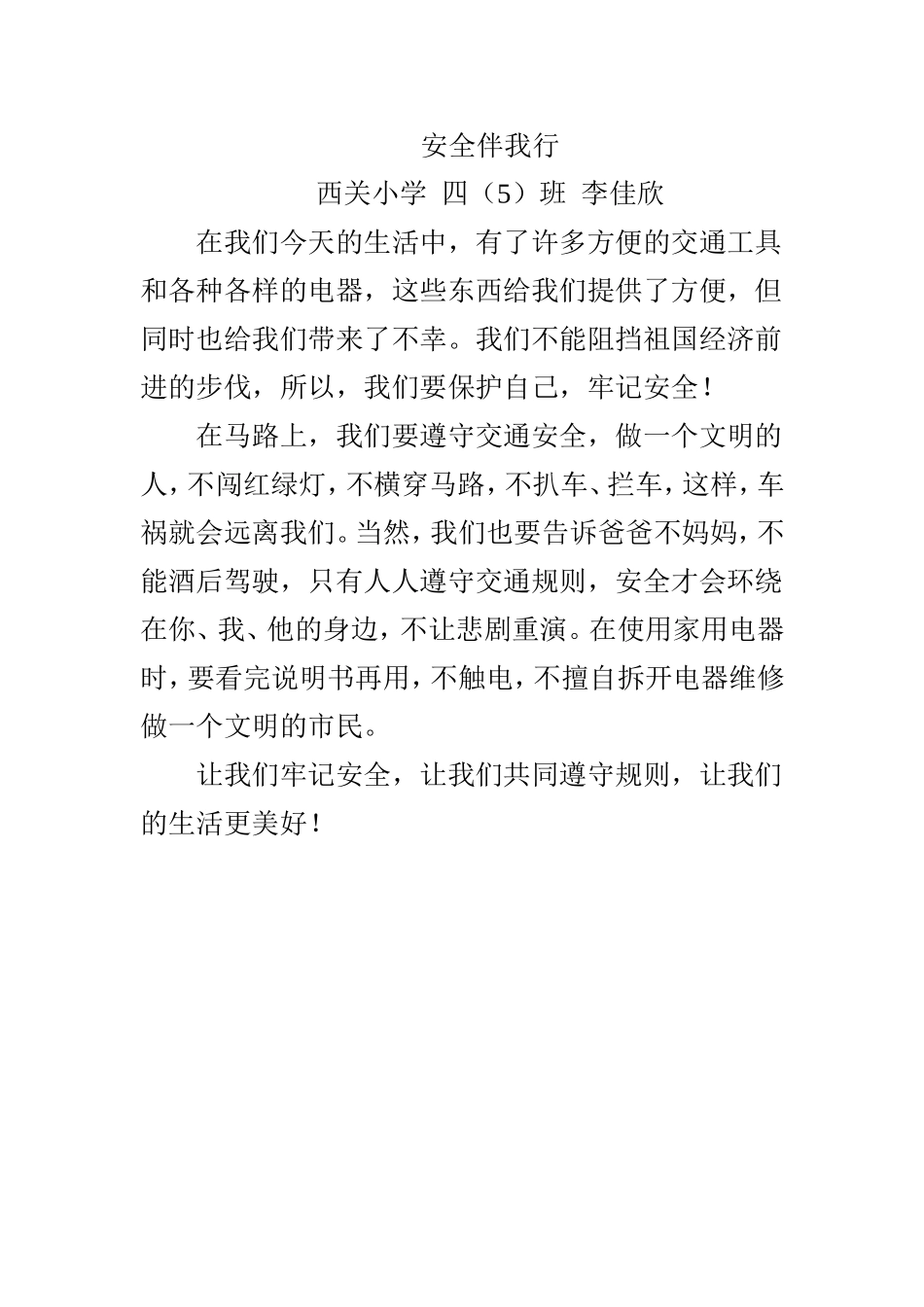 安全伴我行李佳欣_第1页