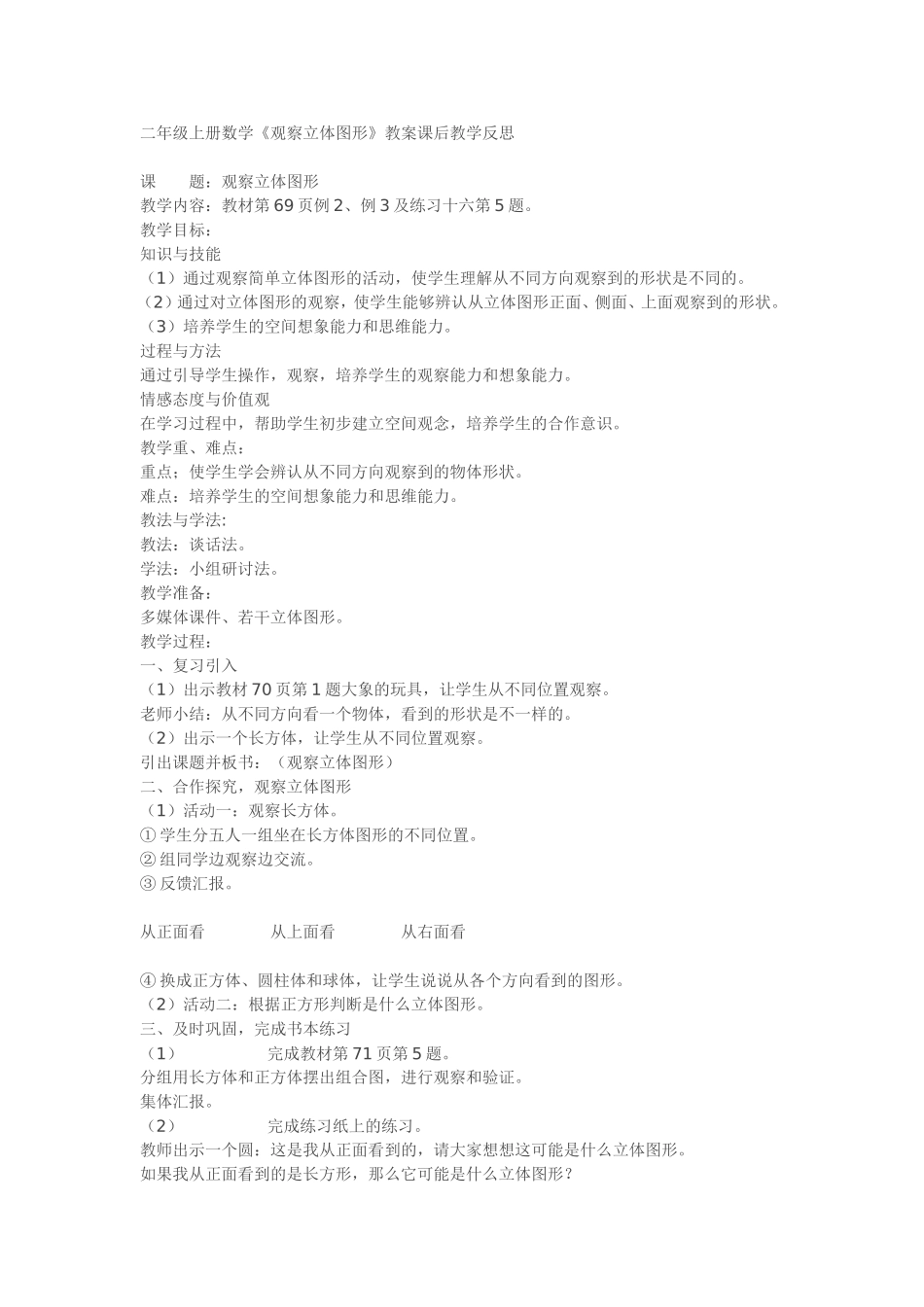 二年级上册数学《观察立体图形》教案课后教学反思_第1页