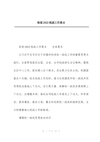 街道2022统战工作要点