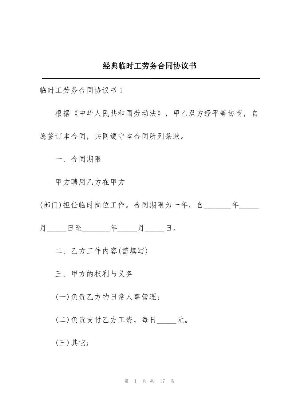 经典临时工劳务合同协议书_第1页