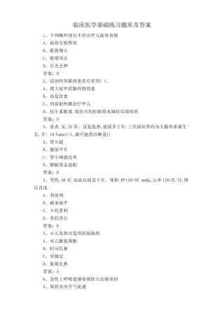 临床医学基础练习题库及答案 