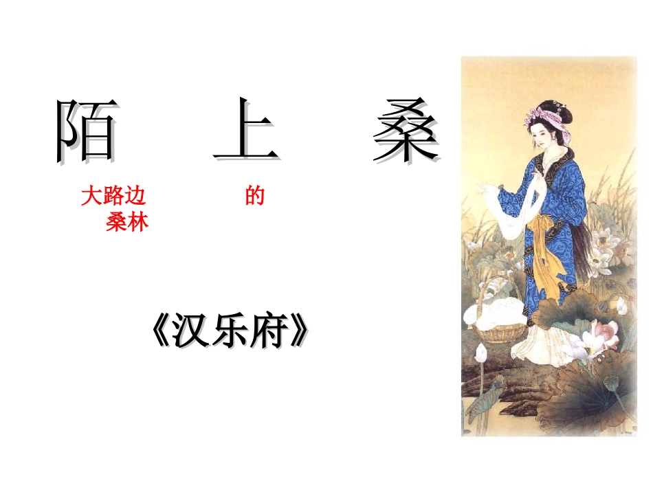 《陌上桑》2014_第2页