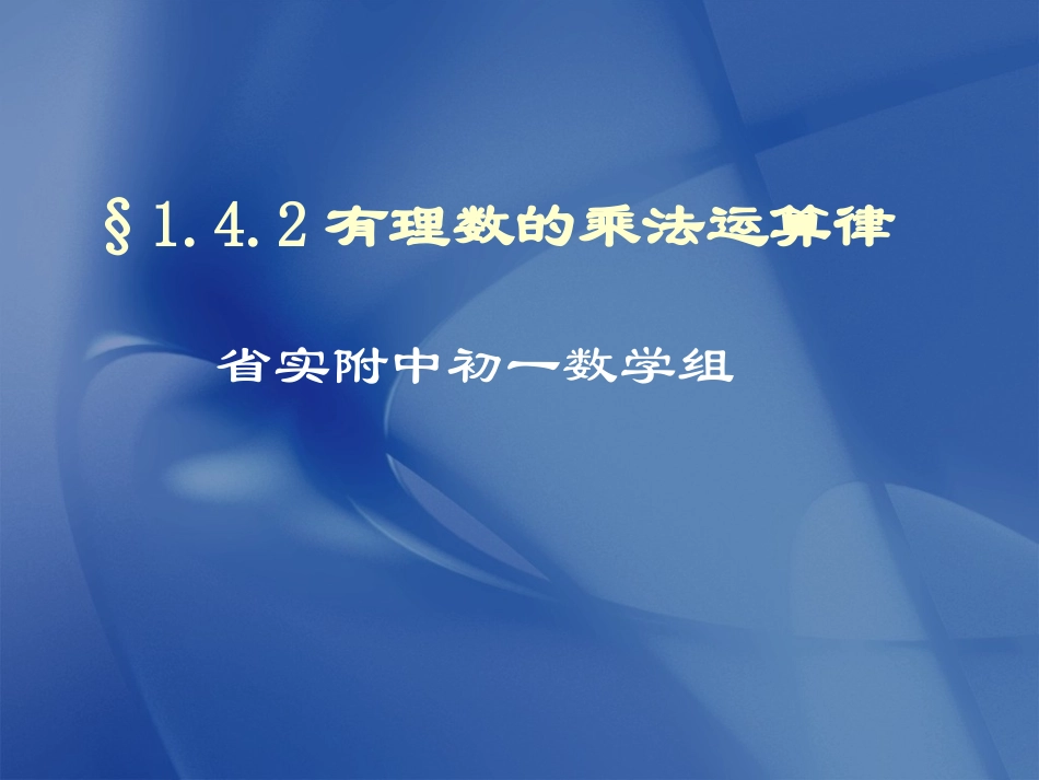 有理数乘法运算律_第1页