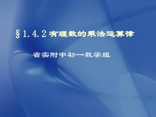 有理数乘法运算律