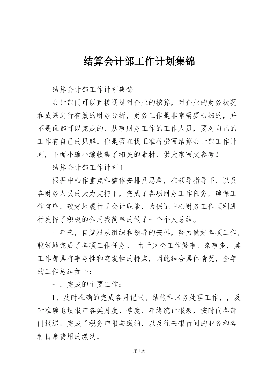 结算会计部工作计划集锦_第1页