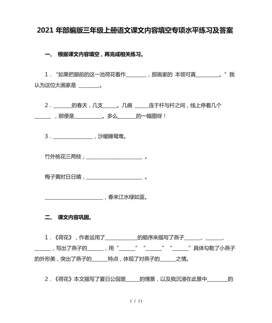 年部编版三年级上册语文课文内容填空专项水平练习及答案 _第1页