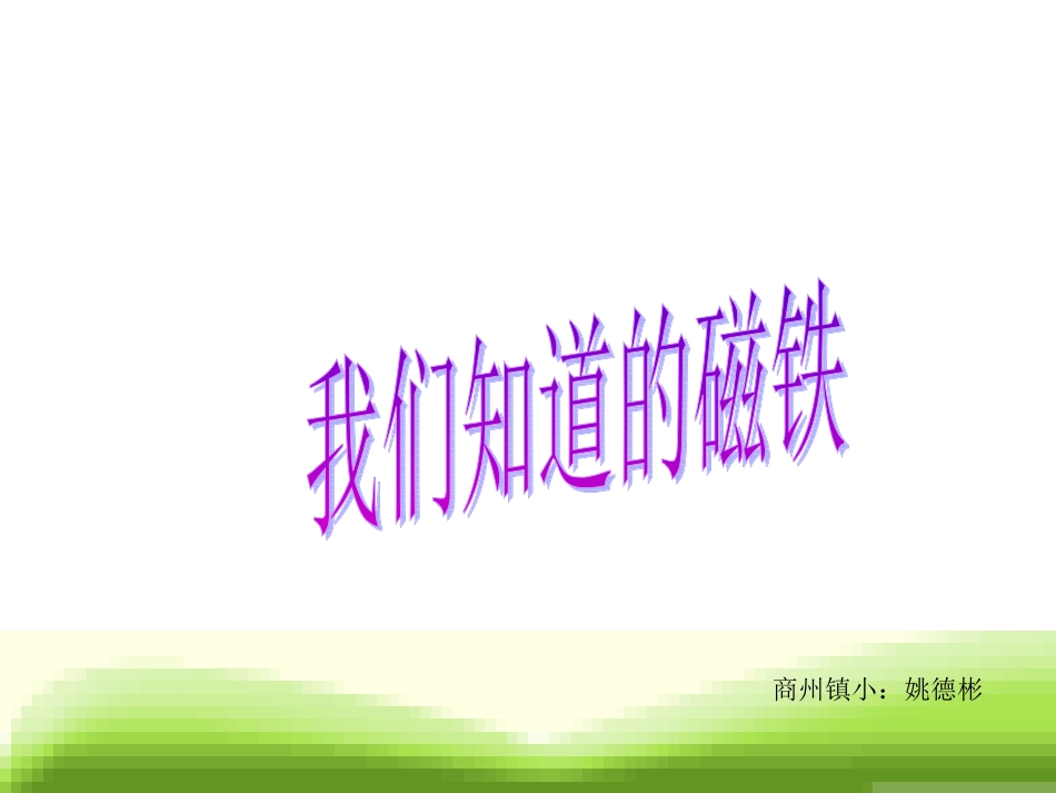 _姚德彬三年级科学课件_第1页