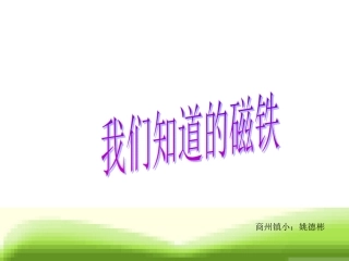_姚德彬三年级科学课件