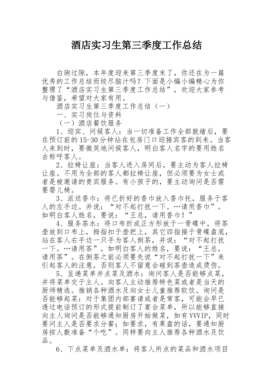 酒店实习生第三季度工作总结_第1页