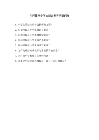 如何提高小学生综合素养调查问卷
