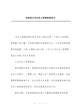 经典的公司合伙人管理制度范文